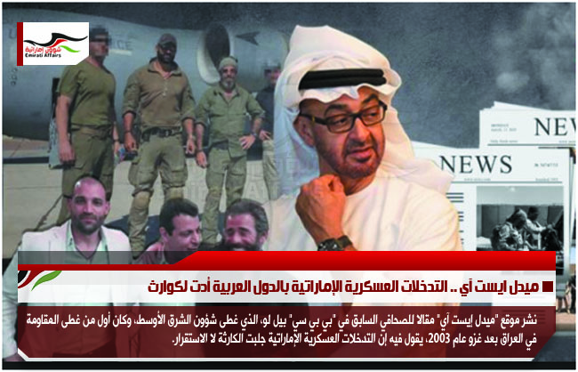 ميدل ايست آي .. التدخلات العسكرية الإماراتية بالدول العربية أدت لكوارث