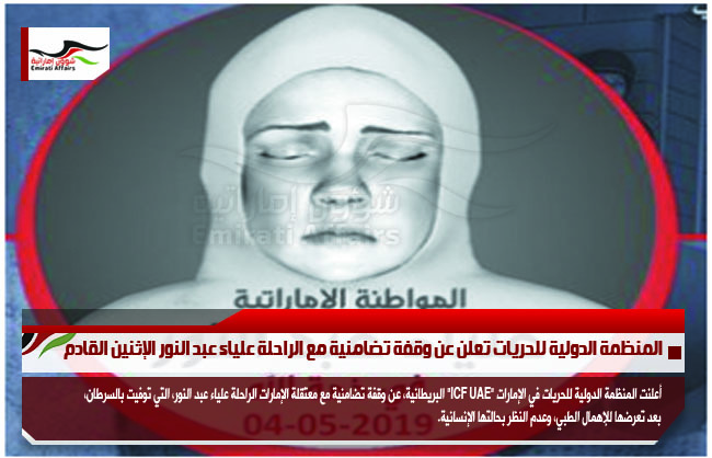 المنظمة الدولية للحريات تعلن عن وقفة تضامنية مع الراحلة علياء عبد النور الإثنين القادم