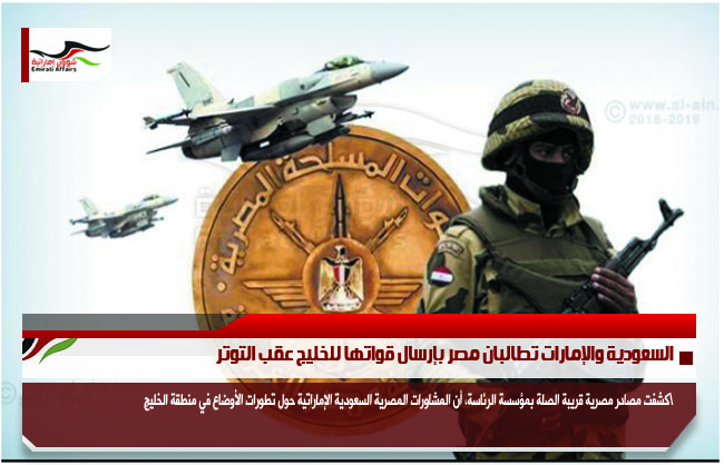 السعودية والإمارات تطالبان مصر بإرسال قواتها للخليج عقب التوتر