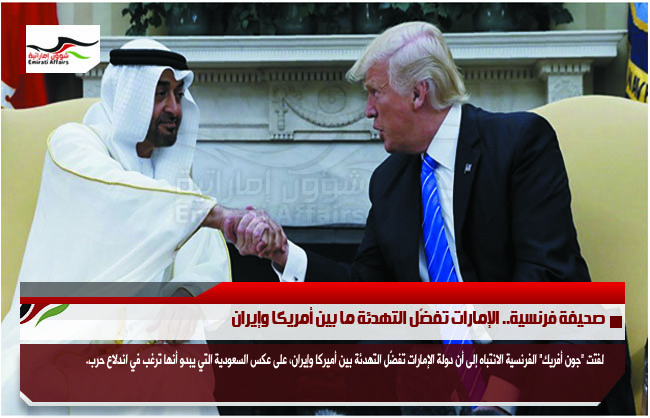 صحيفة فرنسية.. الإمارات تفضّل التهدئة ما بين أمريكا وإيران