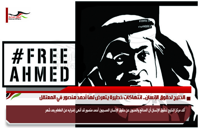 الخليج لحقوق الإنسان.. انتهاكات خطيرة يتعرض لها أحمد منصور في المعتقل