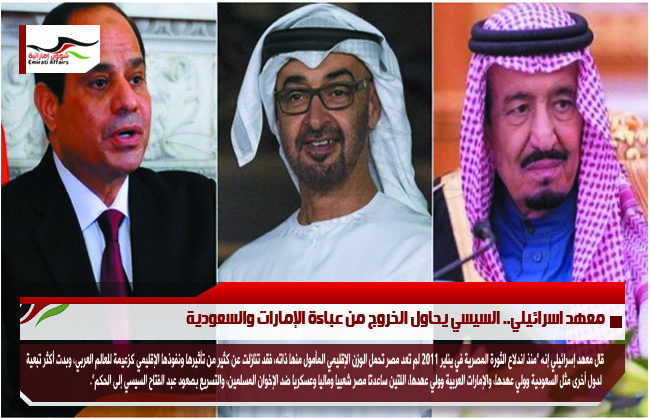 معهد اسرائيلي.. السيسي يحاول الخروج من عباءة الإمارات والسعودية