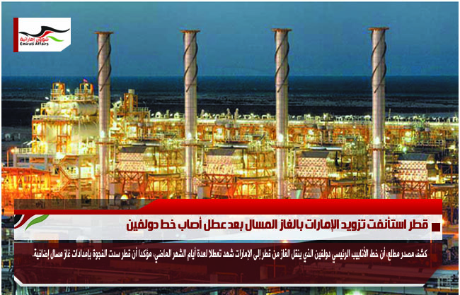 قطر استأنفت تزويد الإمارات بالغاز المسال بعد عطل أصاب خط دولفين