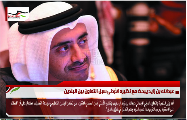 عبدالله بن زايد يبحث مع نظيره الأردني سبل التعاون بين البلدين