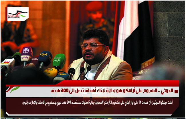 الحوثي .. الهجوم على أرامكو هو بداية لبنك أهداف تصل الى 300 هدف