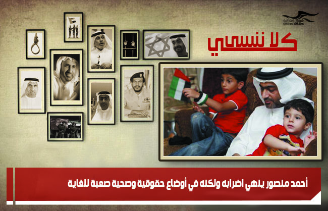 أحمد منصور ينهي اضرابه ولكنه في أوضاع حقوقية وصحية صعبة للغاية