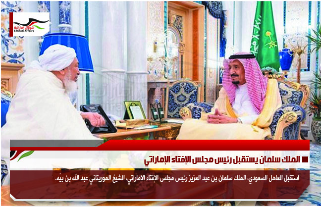 الملك سلمان يستقبل رئيس مجلس الإفتاء الإماراتي