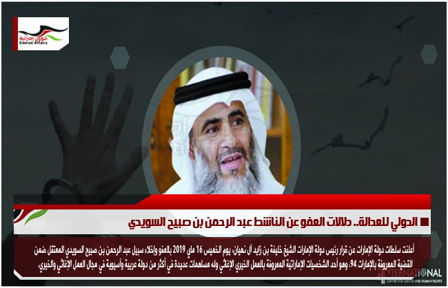 الدولي للعدالة.. دلالات العفو عن الناشط عبد الرحمن بن صبيح السويدي