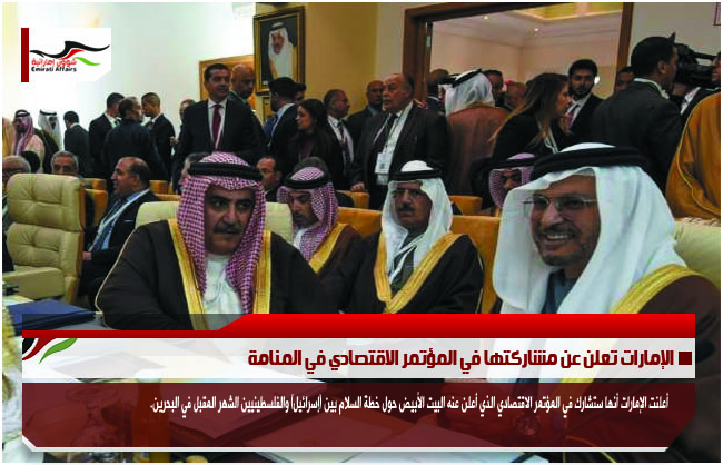 الإمارات تعلن عن مشاركتها في المؤتمر الاقتصادي في المنامة