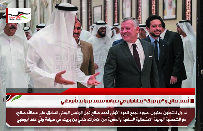 أحمد صالح و "بن بريك" يظهران في ضيافة محمد بن زايد بأبوظبي