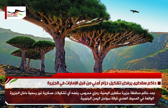 حاكم سقطرى يرفض تشكيل حزام أمني من قبل الإمارات في الجزيرة
