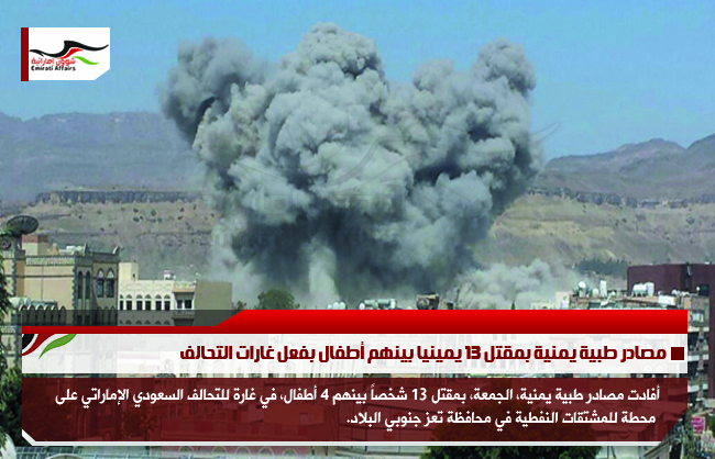 مصادر طبية يمنية بمقتل 13 يمينيا بينهم أطفال بفعل غارات التحالف