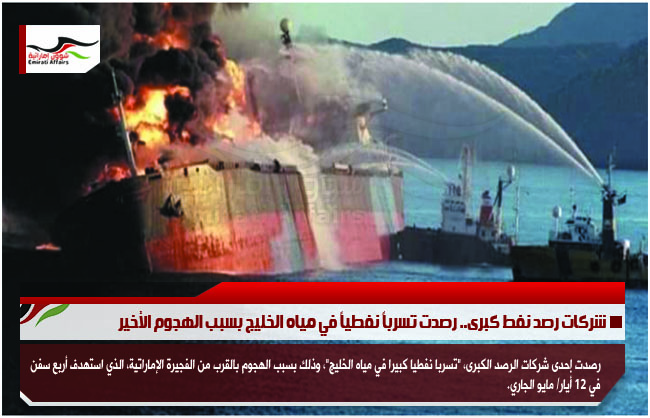 شركات رصد نفط كبرى.. رصدت تسرباً نفطياً في مياه الخليج بسبب الهجوم الأخير