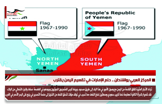المركز العربي بواشنطن .. حلم الإمارات في تقسيم اليمن يقترب
