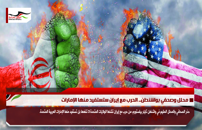 محلل وصحفي بواشنطن.. الحرب مع إيران ستستفيد منها الإمارات