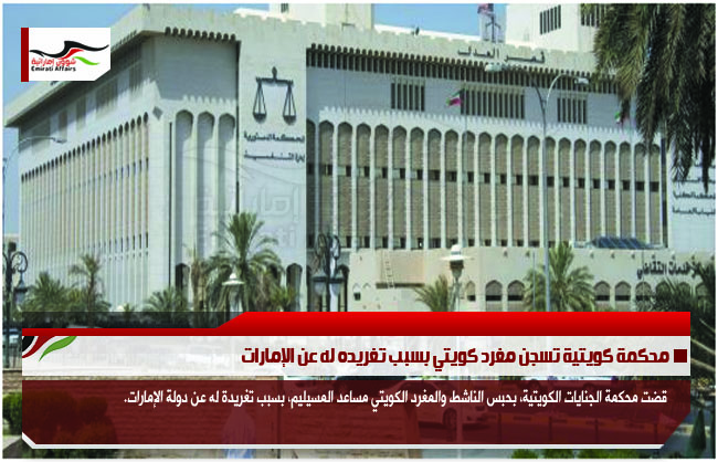محكمة كويتية تسجن مغرد كويتي بسبب تغريده له عن الإمارات
