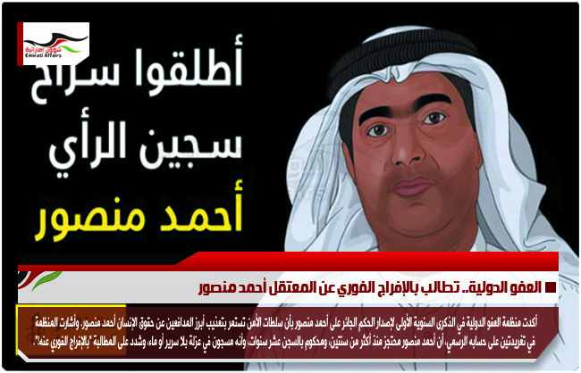 العفو الدولية.. تطالب بالإفراج الفوري عن المعتقل أحمد منصور