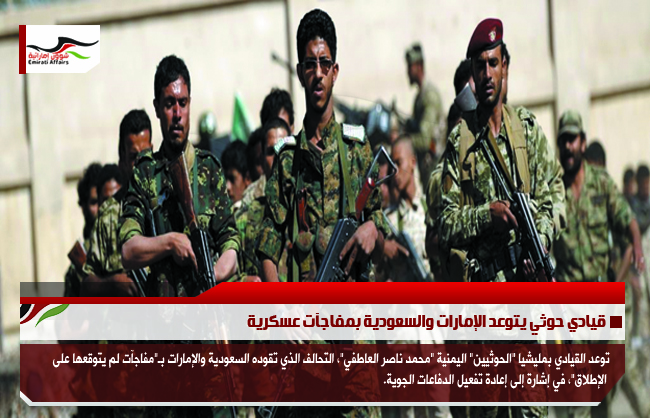 قيادي حوثي يتوعد الإمارات والسعودية بمفاجآت عسكرية