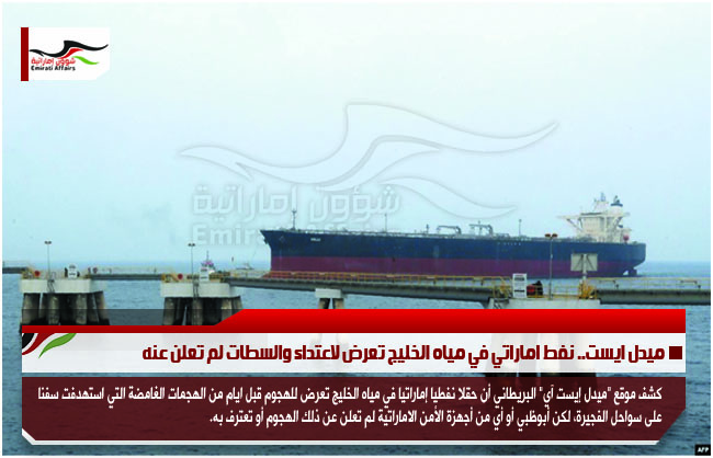 ميدل ايست.. نفط اماراتي في مياه الخليج تعرض لاعتداء والسطات لم تعلن عنه