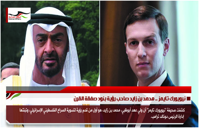 نيويورك تايمز .. محمد بن زايد صاحب رؤية بنود صفقة القرن