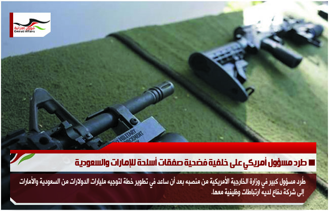 طرد مسؤول أمريكي على خلفية فضحية صفقات أسلحة للإمارات والسعودية