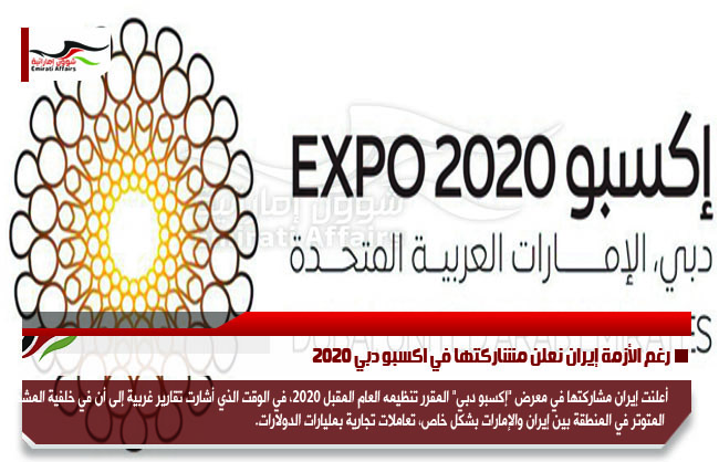 رغم الأزمة إيران نعلن مشاركتها في اكسبو دبي 2020