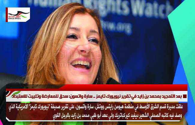 بعد التمجيد بمحمد بن زايد في تقرير نيويورك تايمز .. سارة واتسون: سحق للمعارضة وتثبيت للاستبداد