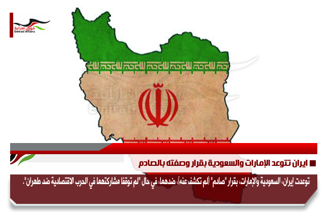 ايران تتوعد الإمارات والسعودية بقرار وصفته بالصادم