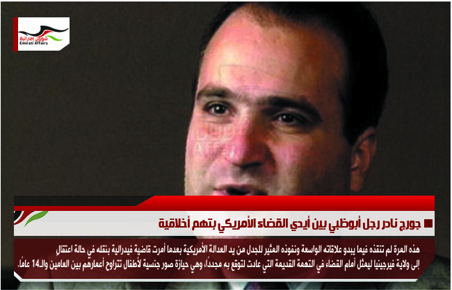 جورج نادر رجل أبوظبي بين أيدي القضاء الأمريكي بتهم أخلاقية