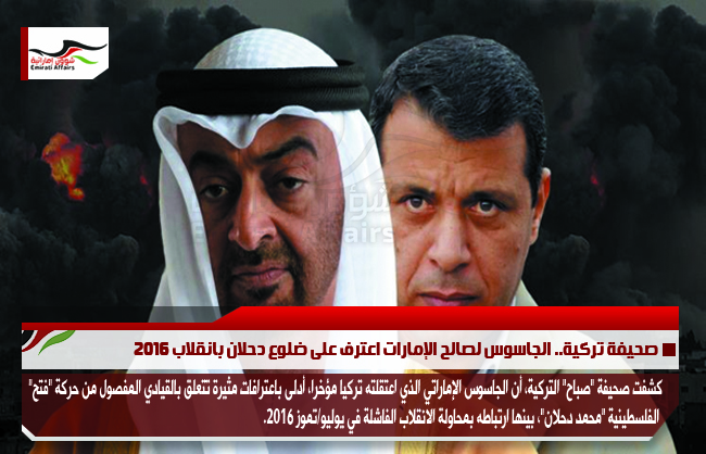 صحيفة تركية.. الجاسوس لصالح الإمارات اعترف على ضلوع دحلان بانقلاب 2016