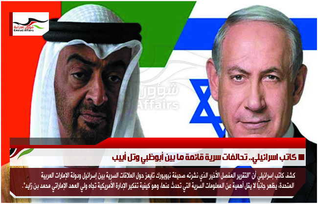 كاتب اسرائيلي.. تحالفات سرية قائمة ما بين أبوظبي وتل أبيب