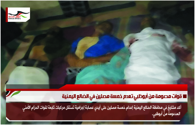 قوات مدعومة من أبوظبي تعدم خمسة مصلين في الضالع اليمنية