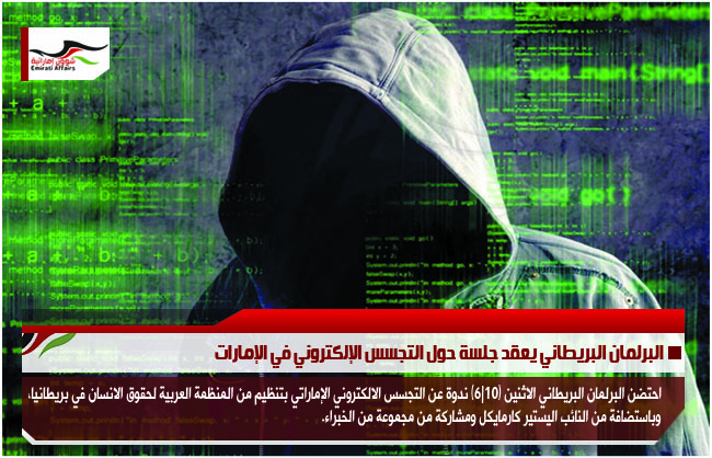 البرلمان البريطاني يعقد جلسة حول التجسس الإلكتروني في الإمارات