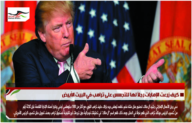 كيف زرعت الإمارات رجلاً لها للتجسس على ترامب في البيت الأبيض