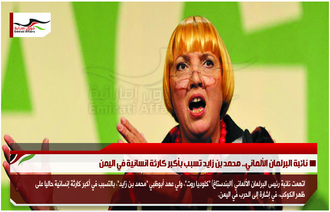 نائبة البرلمان الألماني.. محمد بن زايد تسبب بأكبر كارثة انسانية في اليمن