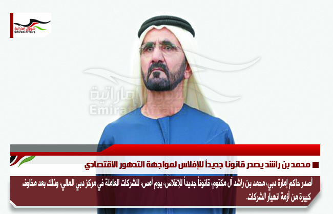 محمد بن راشد يصدر قانونا جديداً للإفلاس لمواجهة التدهور الاقتصادي