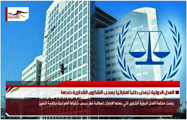 العدل الدولية ترفض طلباً اماراتياً بسحب الشكوى القطرية ضدها