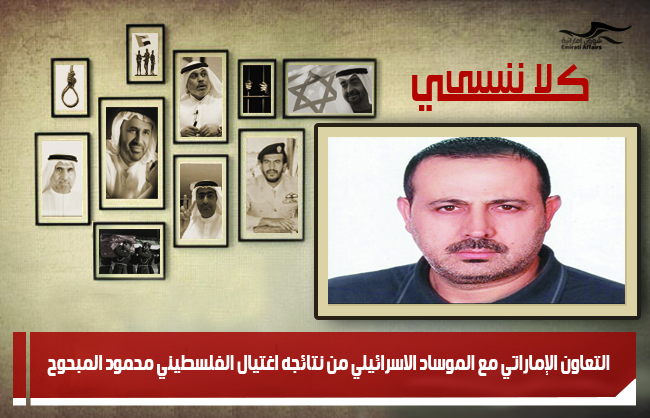 التعاون الإماراتي مع الموساد الاسرائيلي من نتائجه اغتيال الفلسطيني محمود المبحوح