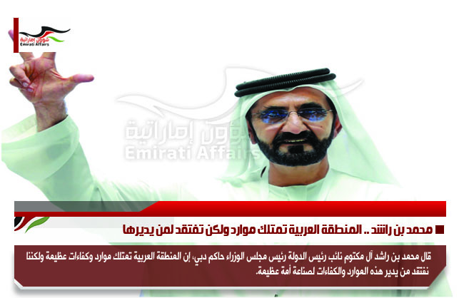 محمد بن راشد .. المنطقة العربية تمتلك موارد ولكن تفتقد لمن يديرها