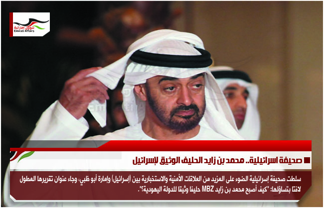 صحيفة اسرائيلية.. محمد بن زايد الحليف الوثيق لإسرائيل