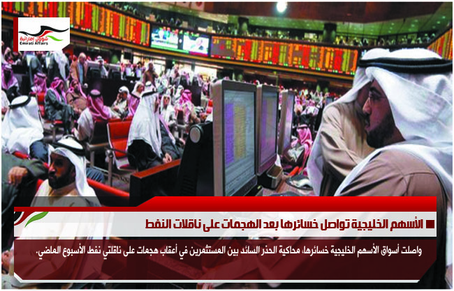 الأسهم الخليجية تواصل خسائرها بعد الهجمات على ناقلات النفط