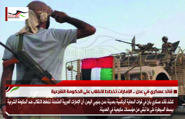 قائد عسكري في عدن .. الإمارات تخطط لانقلاب على الحكومة الشرعية