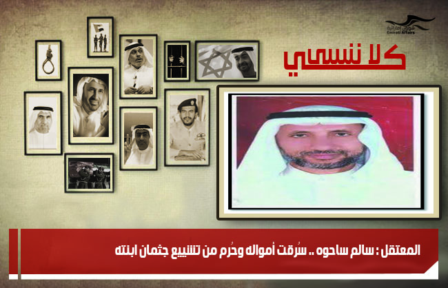 المعتقل : سالم ساحوه .. سُرقت أمواله وحُرم من تشييع جثمان ابنته