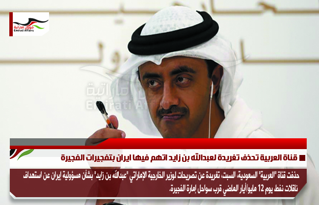قناة العربية تحذف تغريدة لعبدالله بن زايد اتهم فيها ايران بتفجيرات الفجيرة