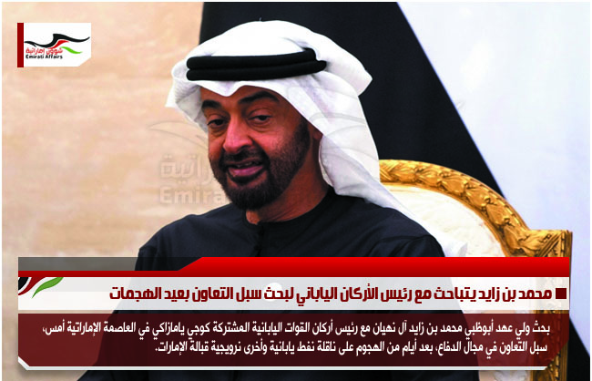 محمد بن زايد يتباحث مع رئيس الأركان الياباني لبحث سبل التعاون بعيد الهجمات