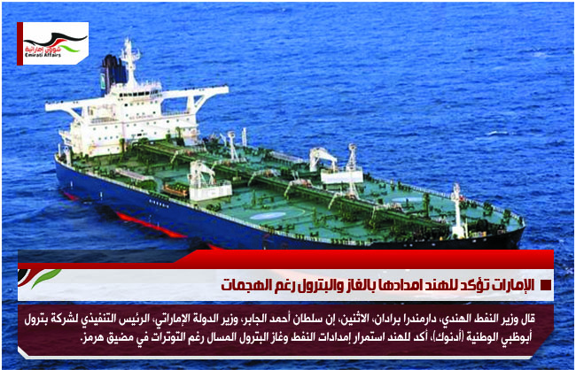 الإمارات تؤكد للهند امدادها بالغاز والبترول رغم الهجمات