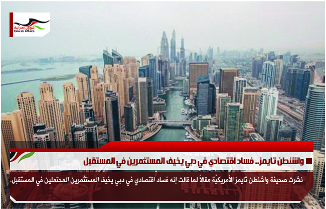 واشنطن تايمز.. فساد اقتصادي في دبي يخيف المستثمرين في المستقبل