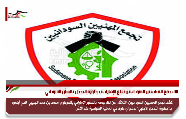 تجمع المهنيين السودانيين يبلغ الإمارات بخطورة التدخل بالشأن السوداني