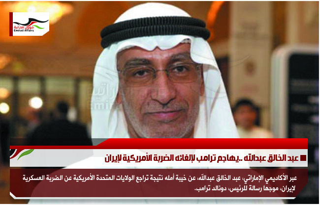 عبد الخالق عبدالله ..يهاجم ترامب لإلغائه الضربة الأمريكية لإيران