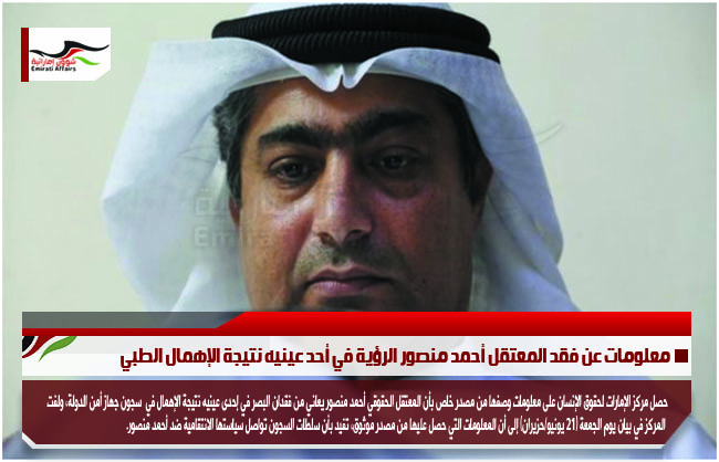 معلومات عن فقد المعتقل أحمد منصور الرؤية في أحد عينيه نتيجة الإهمال الطبي